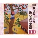 (童謡／唱歌)／100歳になっても歌いたい童謡〜おじいちゃん・おばあちゃんが選んだ100のうた〜 【CD】