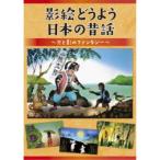 宮崎紀玖雄／影絵どうよう 日本の昔話 〜光と影のファンタジー〜 【DVD】