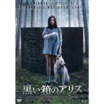 黒い箱のアリス 【DVD】