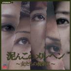 (V.A.)／泥んこのメルヘン 〜女たちの挽歌II〜 【CD】