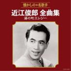 近江俊郎／近江俊郎全曲集 湯の町エレジー 【CD】
