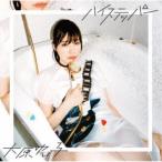 大原ゆい子／ハイステッパー《アーティスト盤》 【CD】