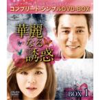 華麗なる誘惑 BOX1 ＜コンプリート・シンプルDVD-BOX＞ (期間限定) 【DVD】