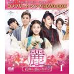 麗＜レイ＞〜花萌ゆる8人の皇子たち〜 BOX1 ＜コンプリート・シンプルDVD-BOX＞ (期間限定) 【DVD】