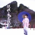 岩佐美咲／佐渡の鬼太鼓(特別盤)《特別盤C》 【CD】