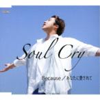 Soul Cry／Because／あなたに愛されて《Type-A》 【CD】