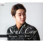 Soul Cry／Because／あなたに愛されて《Type-B》 【CD】