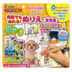 スイスイおえかき 何回でもぬれる！ぬりえ 実写版ペット＆どうぶつ おもちゃ こども 子供 知育 勉強 1歳6ヶ月