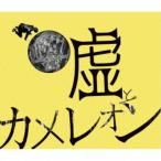 Yahoo! Yahoo!ショッピング(ヤフー ショッピング)嘘とカメレオン／ヲトシアナ《通常盤》 【CD】