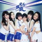 風光ル梟／ショートケーキイズム《Type-A》 【CD+DVD】