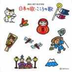(オルゴール)／オルゴール・ベスト・セレクション 日本の歌・こころの歌 【CD】