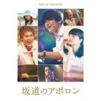 坂道のアポロン 豪華版 【DVD】 坂道のアポロン 豪華版 【DVD】
