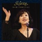 純子さん／私が愛した楽曲たち vol.1 【CD】