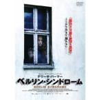 ベルリン・シンドローム 【DVD】