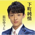 辰巳ゆうと／下町純情《下町盤》 【CD】