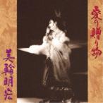 美輪明宏／愛の贈り物 【CD】