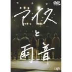 アイスと雨音 【DVD】