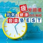 神山純一／疲労回復 元気と健康のための音楽BEST 【CD】