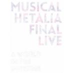 長江崚行/ミュージカル「ヘタリア」FINAL LIVE 〜A World in the Universe〜 Blu-ray BOX 【Blu-ray】
