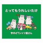ヤバイTシャツ屋さん／とってもうれしいたけ (初回限定) 【CD+DVD】