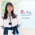 井上あずみ／愛になる。-Touch the Heart- 【CD】