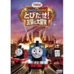 映画きかんしゃトーマス とびだせ!友情の大冒険 【DVD】