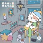 はとむぎ／おとあつめ 【CD】