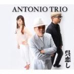 ANTONIO TRIO／呉恋し 【CD】