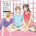 Yahoo! Yahoo!ショッピング(ヤフー ショッピング)（ドラマCD）／ヨガりすぎておかしくなりそう 【CD】