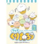 アイスくりたろう Vol.1 【DVD】