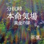 亜凛。／分杭峠 本命気場 黄金の扉 【CD】