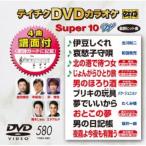テイチクDVDカラオケ スーパー10 W 【DVD】