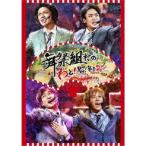 舞祭組／舞祭組村のわっと！驚く！第1笑《通常盤》 【DVD】