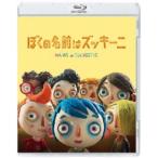ぼくの名前はズッキーニ《通常版》 【Blu-ray】