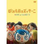 ぼくの名前はズッキーニ 【DVD】
