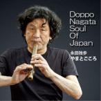 Doppo Nagata／Soul Of Japan 【CD】