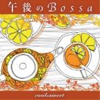 アントニオ・モリナ・ガレリオ／午後のBossa cool＆Sweet 【CD】