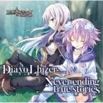 佐々木恵梨／Dia vo Lhizer／Never ending true stories 【CD】