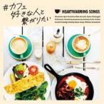(V.A.)／＃カフェ好きな人と繋がりたい 【CD】