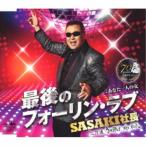 SASAKI社長／最後のフォーリン・ラブ 【CD】