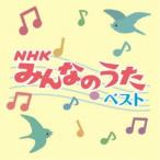 (¥¥Ã¥º)¡¿¡ÖNHK¤ß¤ó¤Ê¤Î¤¦¤¿¡×¥Ù¥¹¥È ¡ÚCD¡Û