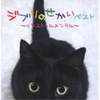(V.A.)／ジブリのせかいベスト〜インストゥルメンタル〜 【CD】