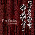 上杉昇／ザ・モータル《通常盤》 【CD】