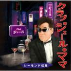 レーモンド松屋／クラブジェールのママ 【CD】