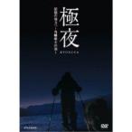 極夜 記憶の彼方へ〜角幡唯介の旅〜 【DVD】