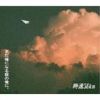 時速36km／まだ俺になる前の俺に。 【CD】
