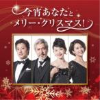 (V.A.)／今宵あなたとメリー・クリスマス！ 【CD】