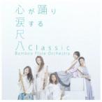 Bamboo Flute Orchestra／尺八Classic (初回限定) 【CD+DVD】