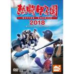 熱闘甲子園 2018 〜第100回記念大会 55試合完全収録〜 【DVD】