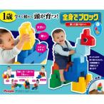 全身でブロック 乗って遊べるセット おもちゃ こども 子供 知育 勉強